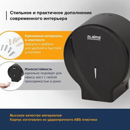 Диспенсер для туалетной бумаги LAIMA PROFESSIONAL ORIGINAL (Система T2), малый, черный, ABS-пластик, 605767 