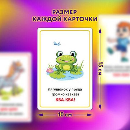 Карточки для развития речи ЗВУКОПОДРАЖАНИЕ, 70 картинок, 10х15 см, 310 г/м2, ЮНЛАНДИЯ, 691021 
