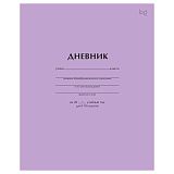 Дневник 1-11 кл. 40л. на скобе BG "Сиреневый"