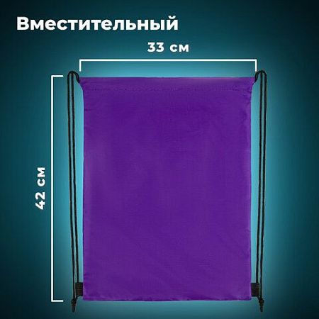 Мешок для обуви BRAUBERG ПРОЧНЫЙ, на шнурке, фиолетовый, 42x33 см, 270288 