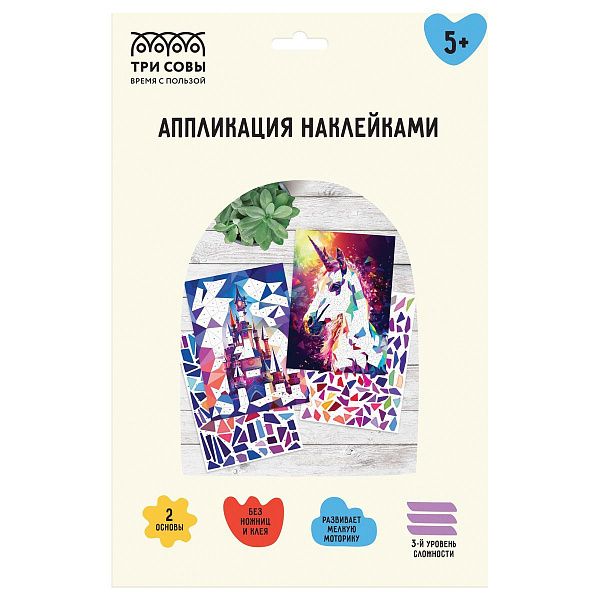 Аппликация наклейками ТРИ СОВЫ "Волшебный мир", А4, 2 основы, картонный конверт