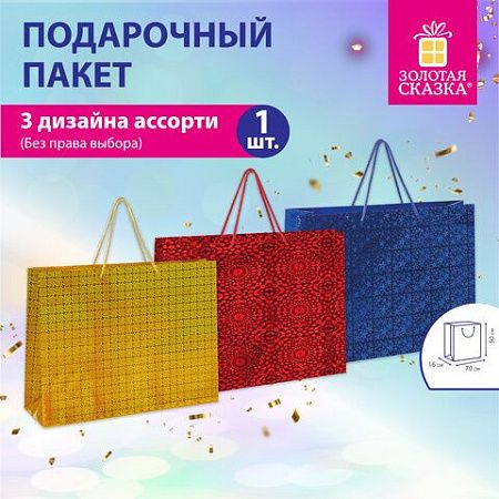 Пакет подарочный (1 шт.) 50x70x16см, "BIG SIZE", голография, ассорти 3 цвета, ЗОЛОТАЯ, 609732