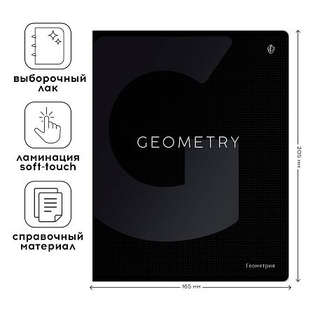 Тетрадь предметная 48л. Greenwich Line "Сolor black" - Геометрия, софт-тач ламинация, выборочный УФ-лак, 70г/м2