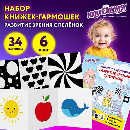 Карточки для новорожденных 6 книжек-гармошек ДЛЯ РАЗВИТИЯ ЗРЕНИЯ С ПЕЛЕНОК, ЮНЛАНДИЯ, 691023 
