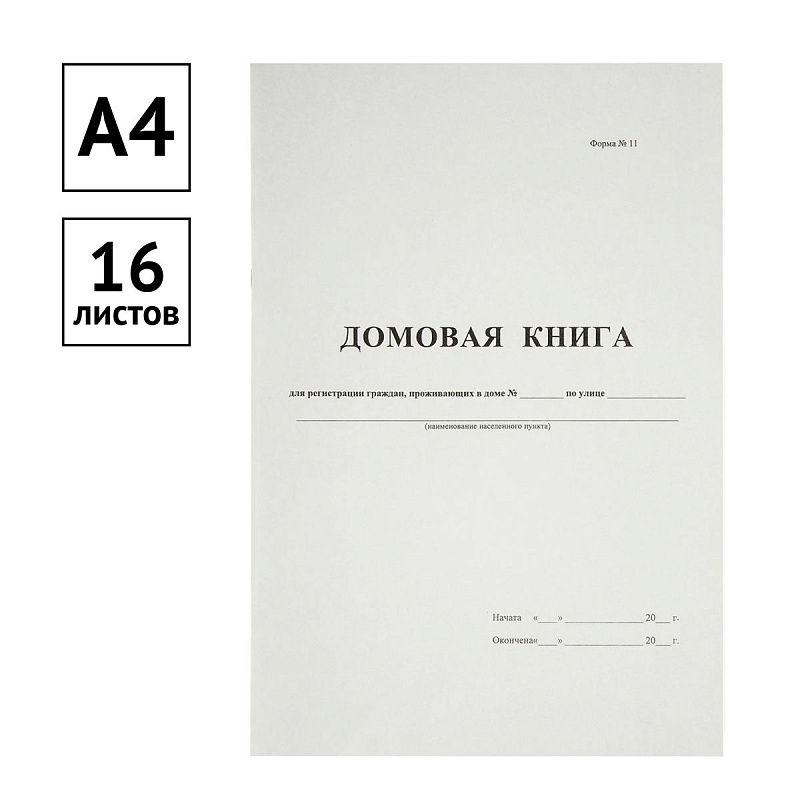 Домовая книга А4, 16л., на скрепке, блок офсетный