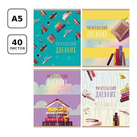 Читательский дневник BG А5 40л. на скрепке "Мир книг"