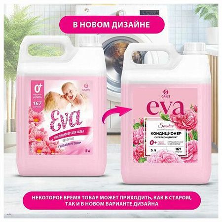 Кондиционер-ополаскиватель для белья 5 л GRASS "EVA" sensitive, концентрированный, 125376 
