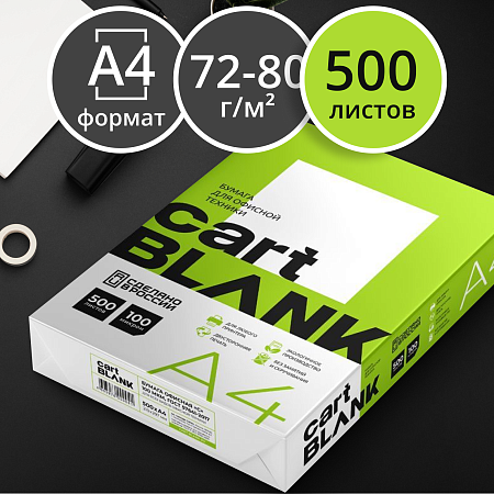 Бумага Cartblank А4, Марка С, 500л.