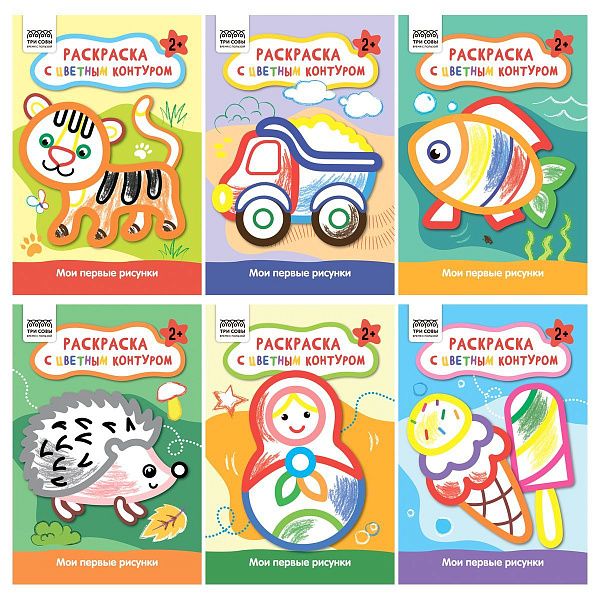 Раскраска А5, 12 стр. ТРИ СОВЫ "Мои первые рисунки", цветной контур