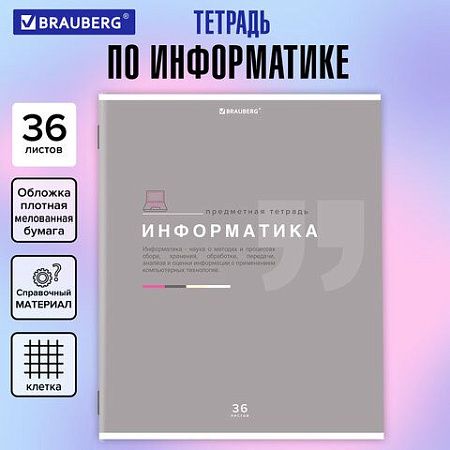 Тетрадь предметная "ЗНАНИЯ" 36 л., обложка мелованная бумага, ИНФОРМАТИКА, клетка, подсказ, BRAUBERG, 404825