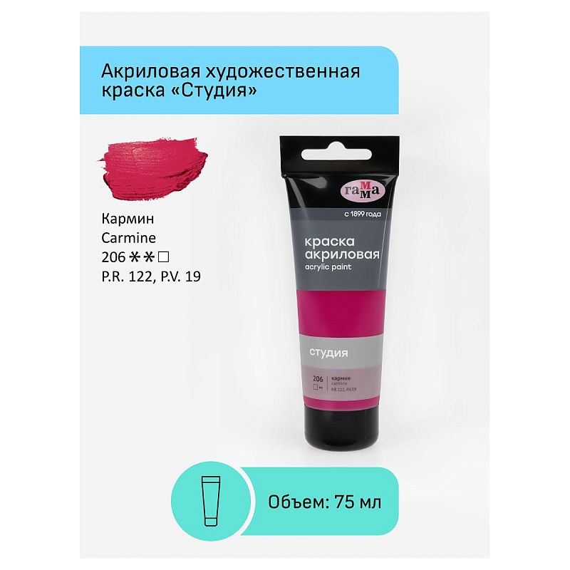 Краска акриловая художественная Гамма "Студия", 75мл, пластиковая туба, кармин