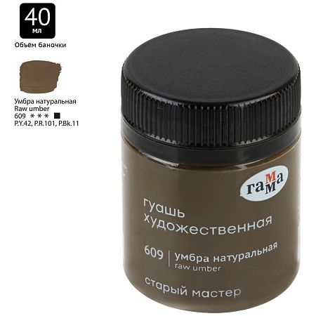 Гуашь художественная Гамма "Старый Мастер", умбра натуральная, 40мл