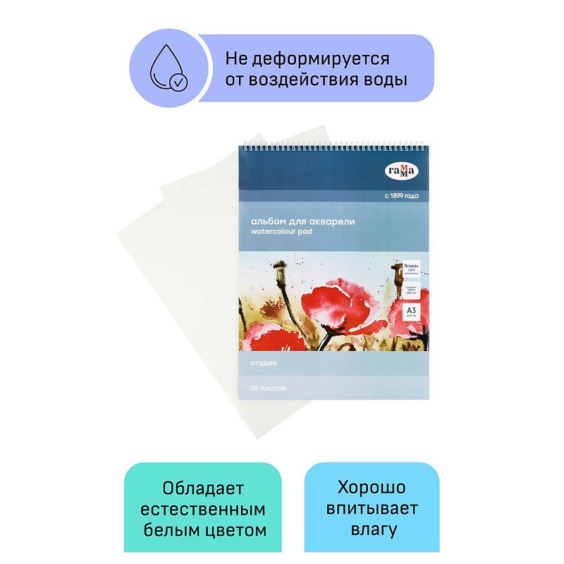 Альбом для акварели, 15л., А3, на спирали Гамма "Студия", 200г/м2, среднее зерно