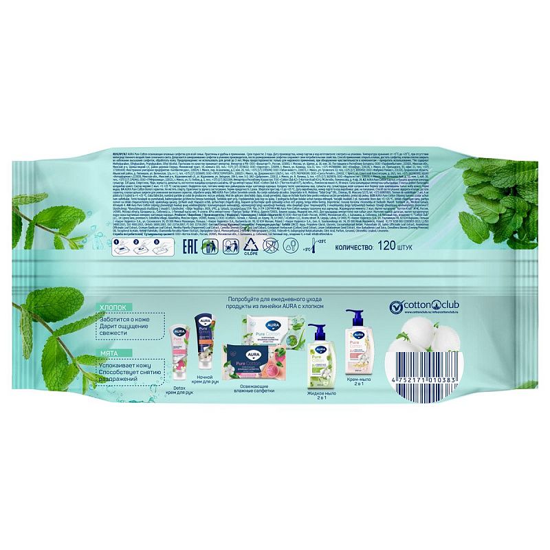 Салфетки влажные Aura "Pur cotton" big-pack с крышкой, 17*15см, 120шт., освежающие, для рук и тела 