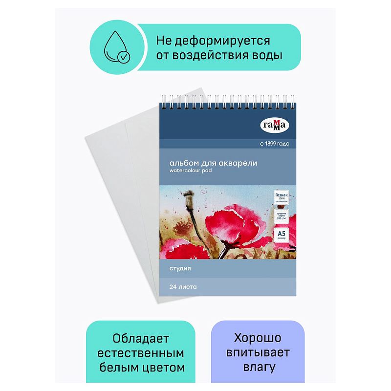 Альбом для акварели 24л., А5, на спирали Гамма "Студия", 200г/м2, среднее зерно