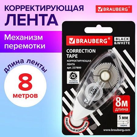 Корректирующая лента BRAUBERG BLACK&WHITE 5 мм х 8 м, корпус черный тонированный, механизм перемотки, блистер, 227800