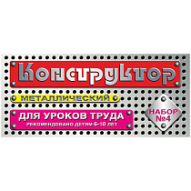 Конструктор металлический Десятое королевство, №4 для уроков труда, 63 эл., картонная коробка