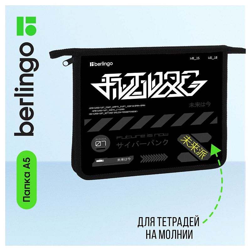 Папка для тетрадей 1 отделение, А5 Berlingo "Future is now", 240*205*40мм, пластик, на молнии 