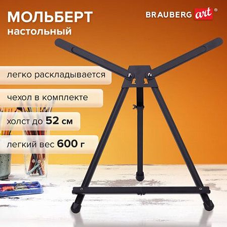 Мольберт настольный алюминиевый складной 56х37х38 см в чехле, холст до 60 см, BRAUBERG ART, 192256