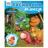 Раскраска-МАКСИ 240*285мм, 16 стр., ТРИ СОВЫ "Турбозавры"