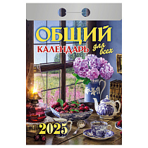 Отрывной календарь Атберг 98 "Общий календарь (для всех)" на 2025г