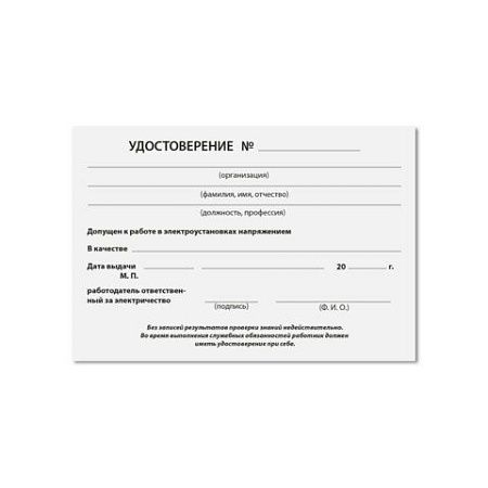 Удостоверение допуска к работе на электроустановках, КОМПЛЕКТ 5 шт., 66х100 мм, STAFF, 117575