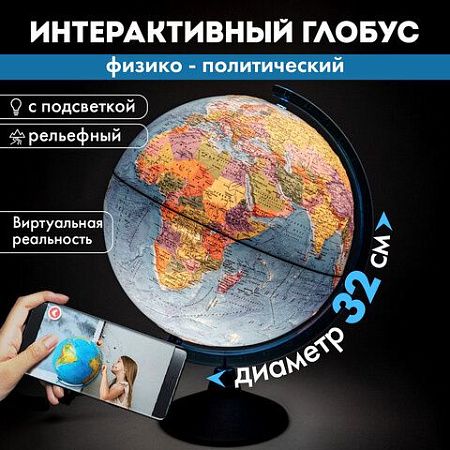 Глобус интерактивный + очки VR, физический / политический, GLOBEN, 32 см, рельефный, с подсветкой, INT13200290 
