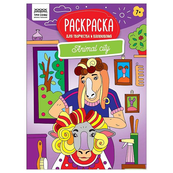 Раскраска А4 ТРИ СОВЫ "Для творчества и вдохновения. Animal city", 16стр.