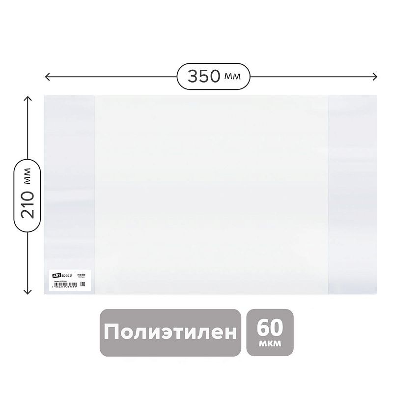 Обложка 210*350 для дневников и тетрадей, ArtSpace, ПЭ 60мкм