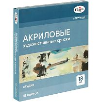 Краски акриловые художественные Гамма "Студия", 18цв., 18 мл/туба, картон. упаковка