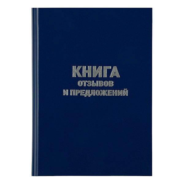 Книга отзывов и предложений OfficeSpace, А5, 96л., бумвинил, офсетный