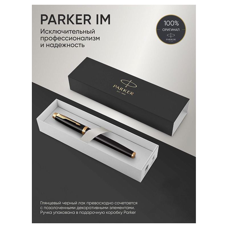 Ручка-роллер Parker "IM Black GT" черная, 0,8мм, подарочная упаковка 