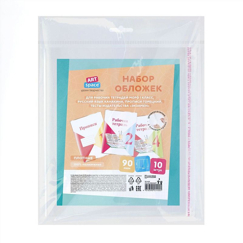Набор обложек (10шт.) 240*380 для раб. тетр. Моро 1кл., Рус.яз. Канакина, Прописи Горецкий, тесты изд.."Экзамен", ПЭ 90мкм, унив. с кл. краем,ArtSpace