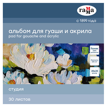 Альбом для гуаши и акрила, 30л., 200*200мм, на склейке Гамма "Студия", 180г/м3