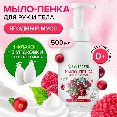 Мыло-пенка гипоаллергенное для рук и тела 500мл SYNERGETIC "Ягодный мусс", дозатор, 105006 
