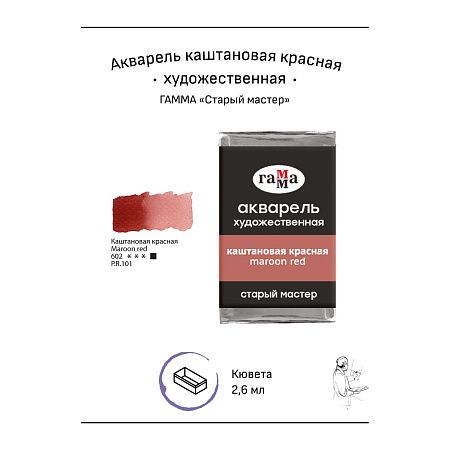 Акварель художественная Гамма "Старый мастер" каштановая красная, 2,6мл, кювета
