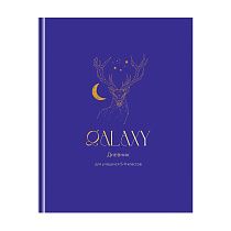 Дневник 5-11 кл. 48л. (твердый) BG "Galaxy", матовая ламинация, тиснение фольгой
