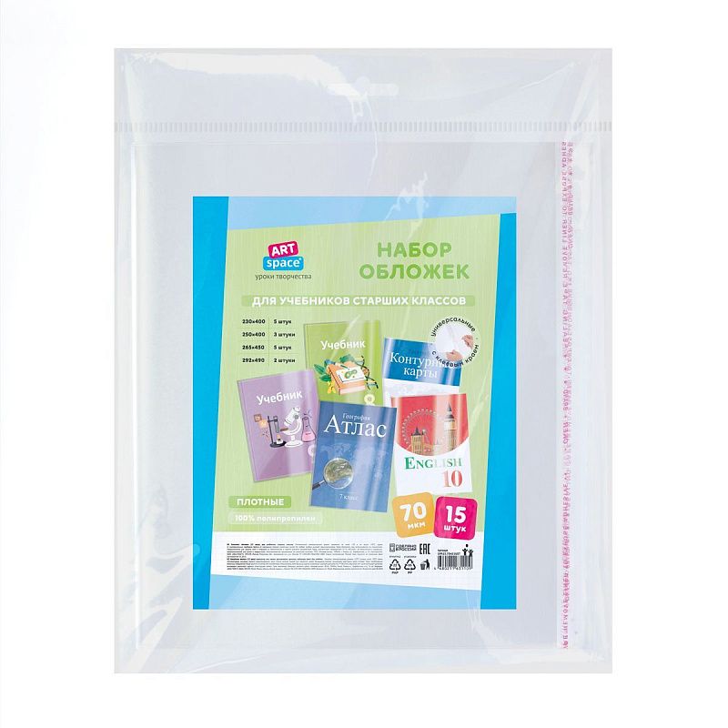 Комплект обложек (15шт.) для учебников старших классов, ПП 70мкм, универсальные с клеевым краем, ArtSpace
