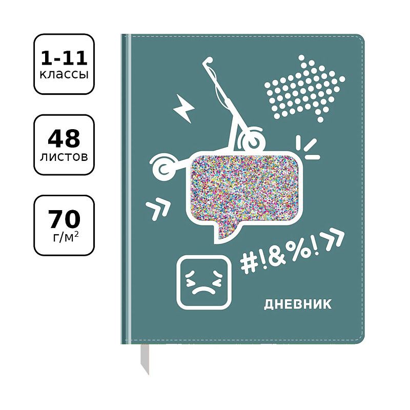 Дневник 1-11 кл. 48л. (твердый) BG "Smile", иск. кожа, полноцветная печать, аппликация в виде прозрачного стекла с блесками, ляссе