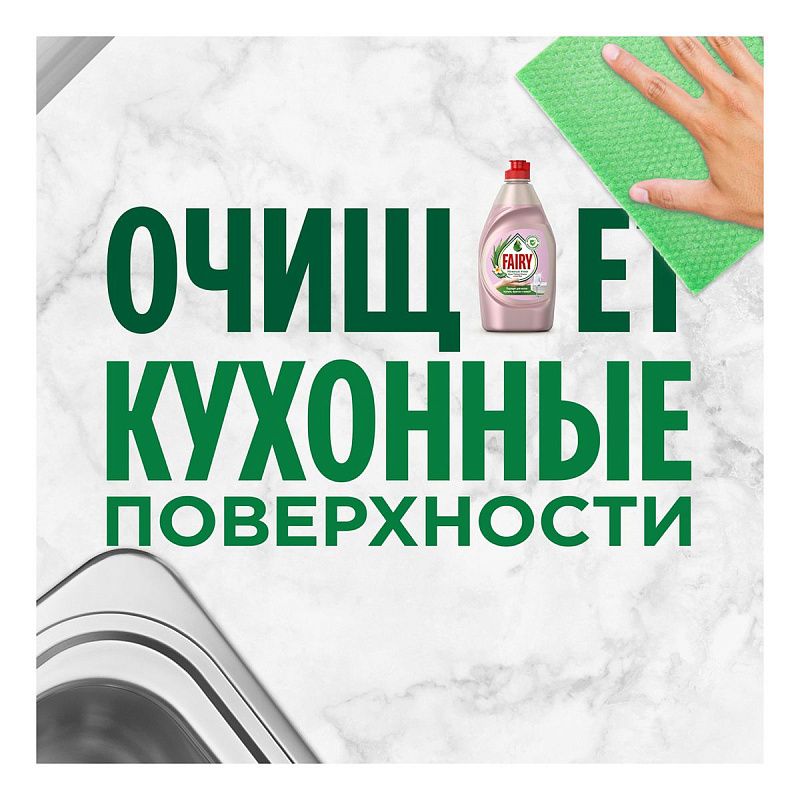 Средство для мытья посуды Fairy "Нежные руки. Розовый жасмин и Алоэ Вера", 900мл (ПОД ЗАКАЗ) 