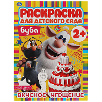 Раскраска А4 Умка "Раскраска для детского сада. Буба", 8стр.