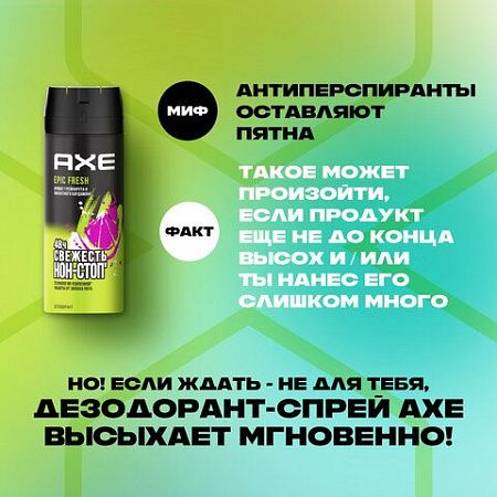 Дезодорант аэрозольный 150мл AXE "Epic fresh", усиленная защита, ш/к 94127 