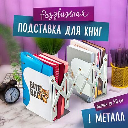 Подставка-держатель для книг и учебников ЮНЛАНДИЯ "Bite Back", раздвижная, металлическая, 237900 