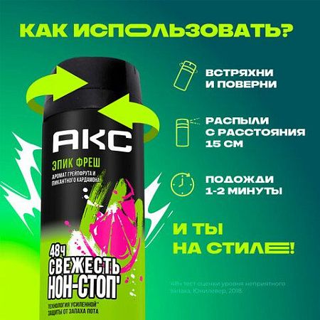 Дезодорант аэрозольный 150мл AXE "Epic fresh", усиленная защита, ш/к 94127 
