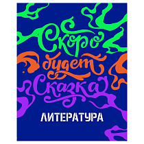 Тетрадь предметная 48л. BG "Неоновые истории" - Литература, неоновая краска