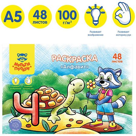 Раскраска А5 Мульти-Пульти "Алфавит", 48л., в папке