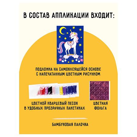 Аппликация из песка и цветной фольги ТРИ СОВЫ "Единорожка", с раскраской, пакет с европодвесом
