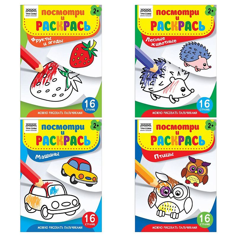 Раскраска А5, 16 стр.,  ТРИ СОВЫ "Посмотри и раскрась. Выпуск №3"