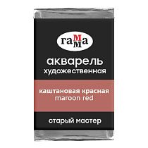 Акварель художественная Гамма "Старый мастер" каштановая красная, 2,6мл, кювета