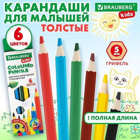 Карандаши цветные утолщенные BRAUBERG KIDS 6 цветов, грифель 5 мм, 181877